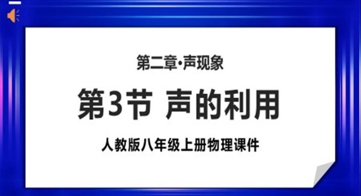 人教版八年級上冊物理《聲的利用》PPT課件