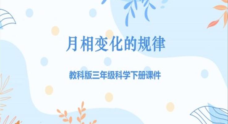 教科版三年級科學下冊《月相變化的規(guī)律》課件PPT