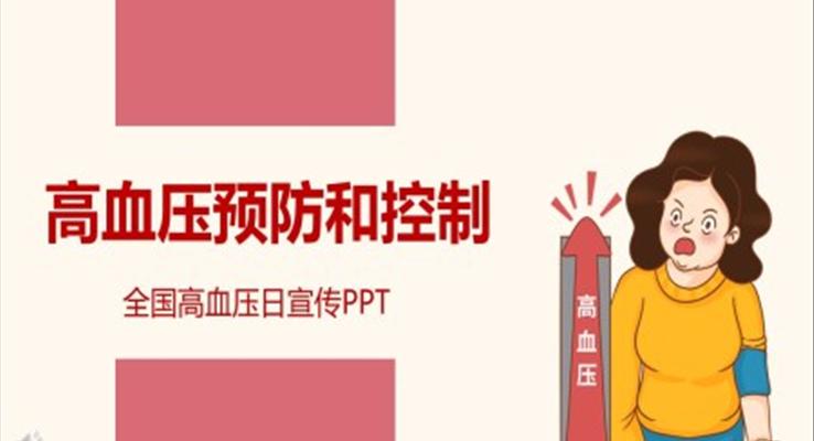 高血壓預(yù)防和控制護(hù)理PPT