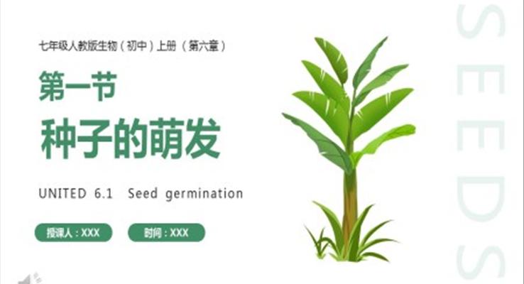 部編版七年級(jí)生物上冊(cè)種子的萌發(fā)課件PPT