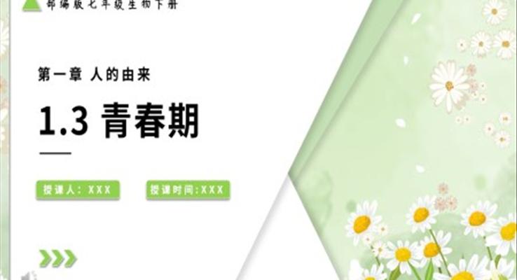 部編版七年級(jí)生物下冊(cè)青春期課件PPT