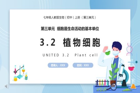 部編版七年級(jí)生物上冊(cè)植物細(xì)胞課件PPT