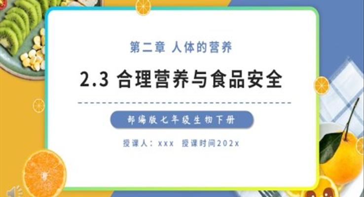 部編版七年級(jí)生物下冊(cè)合理營(yíng)養(yǎng)與食品安全課件PPT