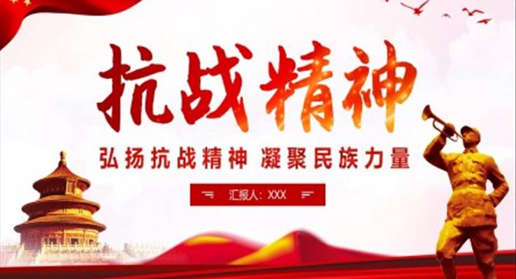 弘揚抗戰(zhàn)精神凝聚民族力量PPT