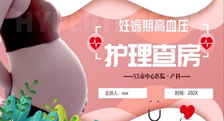 妊娠期高血壓護(hù)理查房PPT