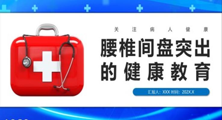 腰椎間盤突出的護理與康復(fù)PPT