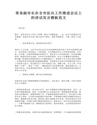 常務(wù)副市長在全市征兵工作推進會議上的講話發(fā)言模板范文(訂稿版)