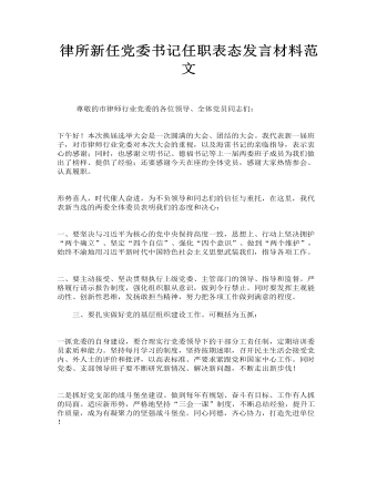 律所新任黨委書記任職表態(tài)發(fā)言材料范文