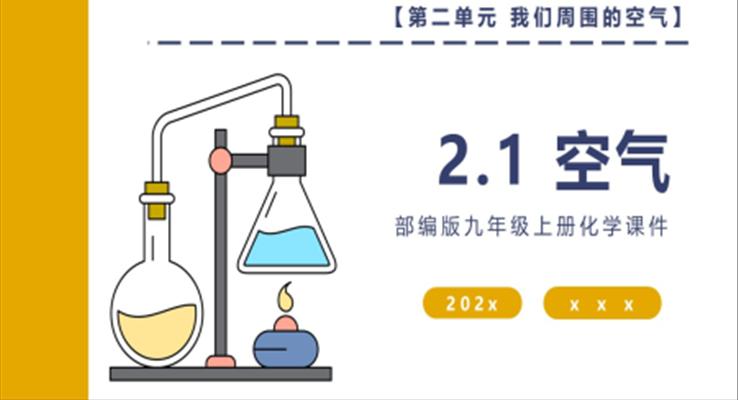 部編版九年級上冊化學課件空氣PPT課件