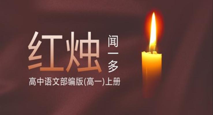 高中語(yǔ)文紅燭課件PPT