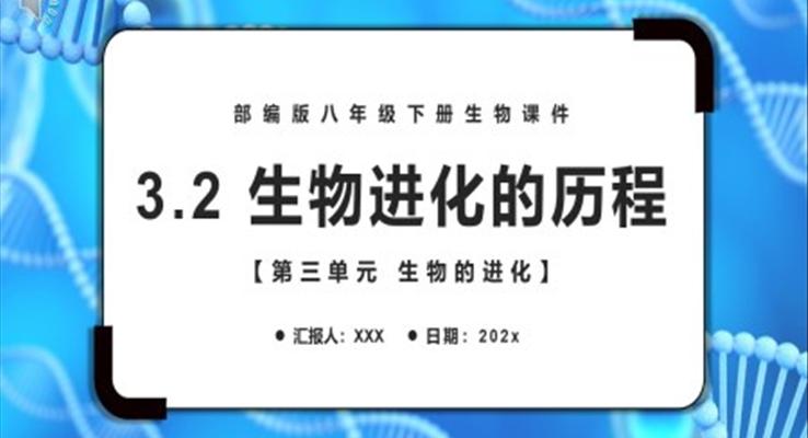 部編版八年級生物下冊生物進化的歷程課件PPT