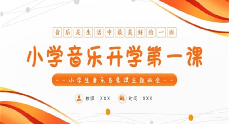 小學(xué)音樂開學(xué)第一課PPT課件