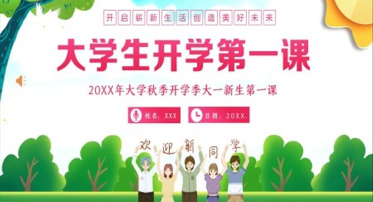 大一新生秋季開學(xué)第一課主題班會(huì)PPT