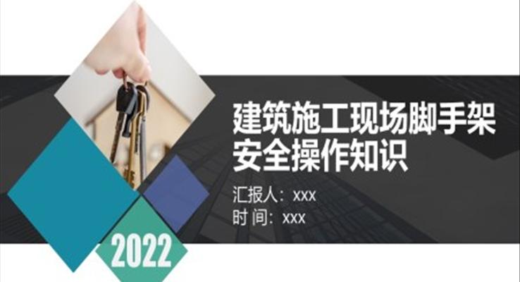 建筑施工現(xiàn)場腳手架安全操作知識(shí)PPT課件