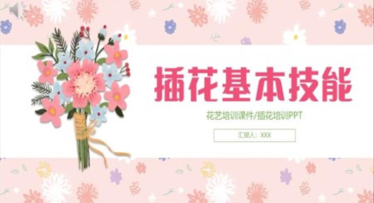 花藝培訓插花基本技能PPT模板