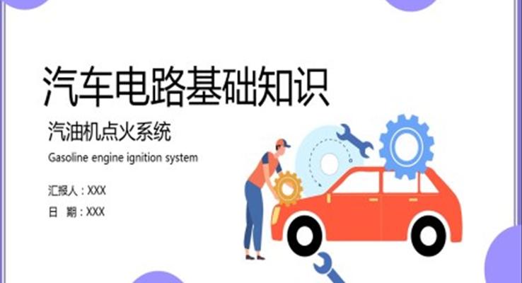 汽車電路基礎知識培訓課件PPT