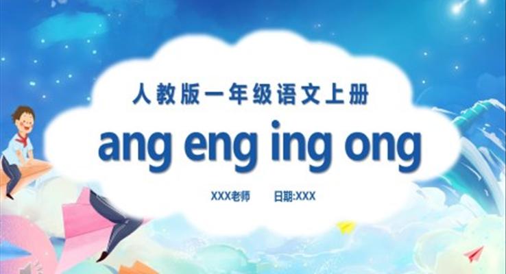 漢語(yǔ)拼音ang、eng、ing、ong課件PPT