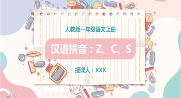 漢語(yǔ)拼音z、c、s課件PPT