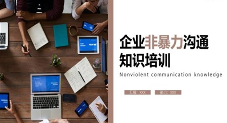 企業(yè)非暴力溝通知識培訓PPT