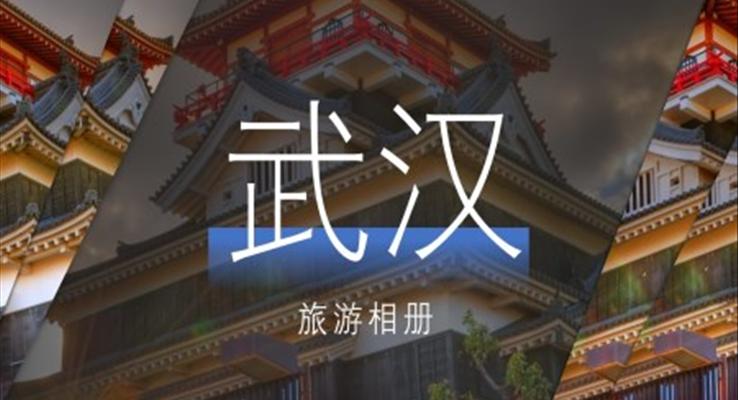 武漢旅游相冊(cè)PPT模板