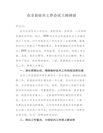 在全縣征兵工作會議上的講話發(fā)言