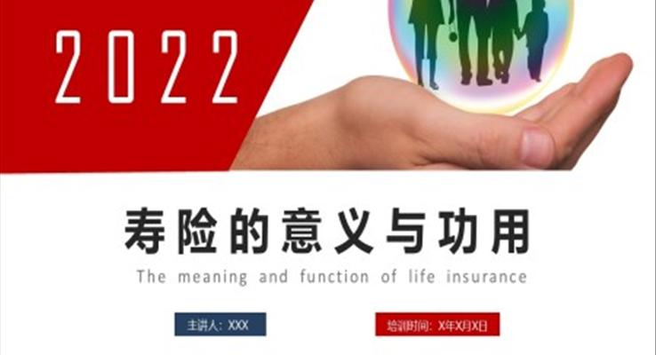 壽險的意義和功用商務(wù)保險培訓(xùn)PPT