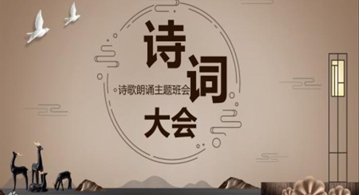 古典中國風(fēng)詩詞大會PPT課件