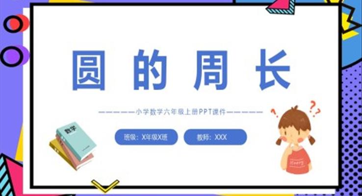 小學(xué)數(shù)學(xué)圓的周長PPT課件