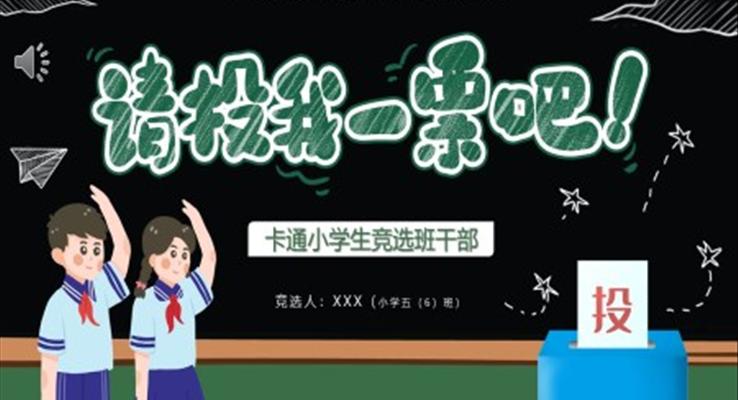 小學生競選班干部PPT模板