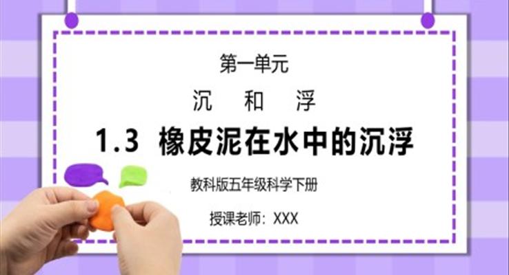 五年級科學下冊第一單元《沉和浮-橡皮泥在水中的沉浮》PPT課件