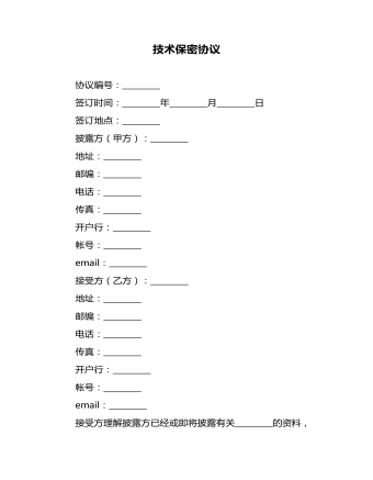 技術(shù)保密協(xié)議通用