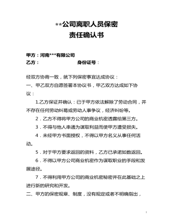 員工離職保密協(xié)議責任書