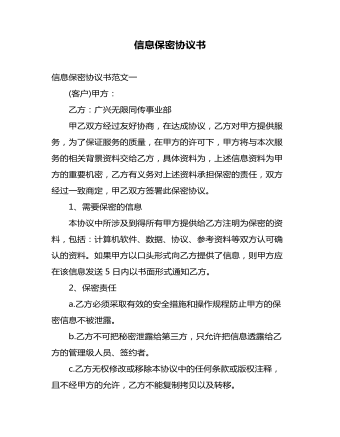 信息保密協(xié)議書