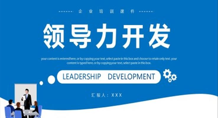 企業(yè)領導力培訓課件PPT模板