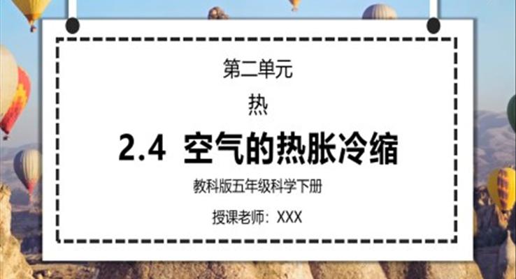 五年級科學(xué)下冊第二單元《熱-空氣的熱脹冷縮》PPT課件