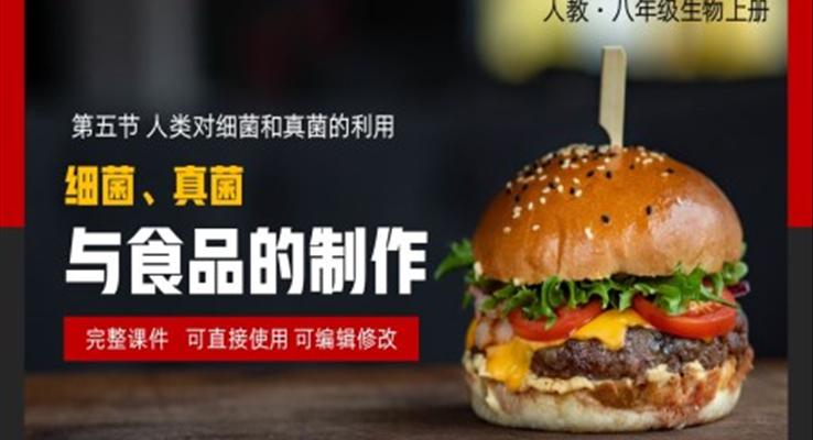 人類對(duì)細(xì)菌真菌的利用細(xì)菌真菌與食品的制作PPT課件