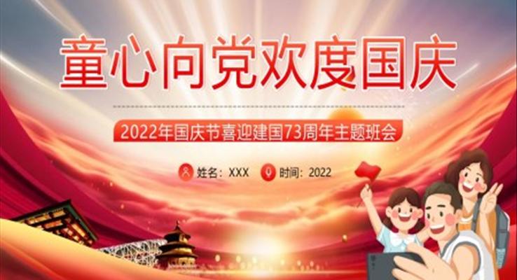 2022童心向黨歡度國(guó)慶主題PPT模板