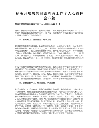 精編開展思想政治教育工作個(gè)人心得體會八篇