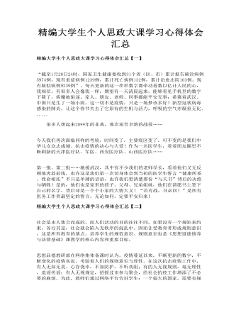 精編大學生個人思政大課學習心得體會匯總