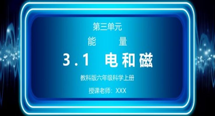 教科版六年級(jí)科學(xué)上冊(cè)第三單元《能量-電和磁》PPT課件