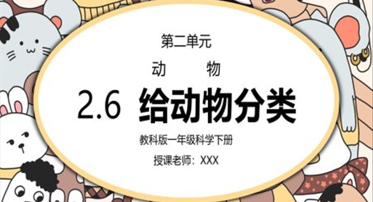 教科版一年級(jí)科學(xué)下冊(cè)第二單元《動(dòng)物-給動(dòng)動(dòng)物分類》PPT課件