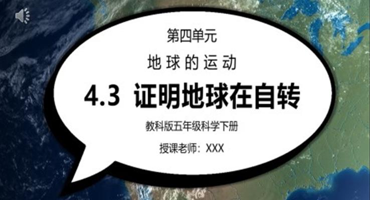 教科版五年級科學(xué)下冊第四單元《地球的運動-證明地球在自轉(zhuǎn)》PPT課件