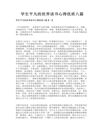 學生平凡的世界讀書心得優(yōu)質(zhì)八篇