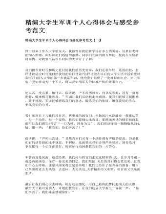 精編大學生軍訓個人心得體會與感受參考范文