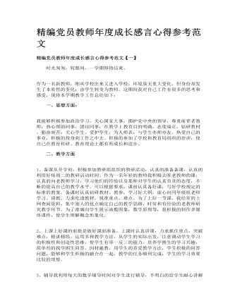 精編黨員教師年度成長感言心得參考范文