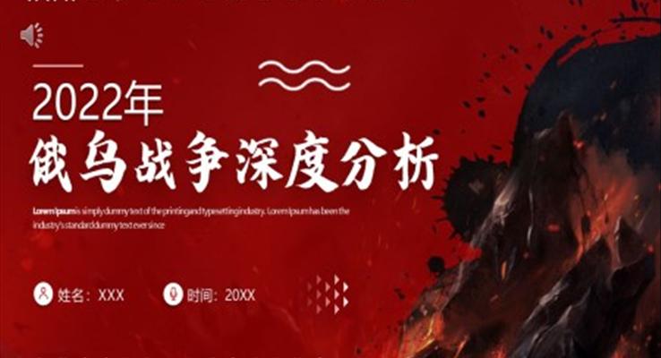 俄烏戰(zhàn)爭深度分析解讀PPT模板