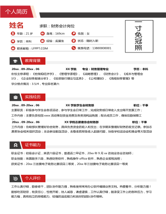 無經驗應屆生財務會計求職簡歷