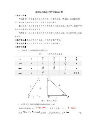 高中數(shù)學(xué)人教版必修二直線的點(diǎn)斜式方程教案