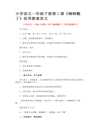 小學(xué)語文一年級(jí)下冊(cè)第1課《柳樹醒了》優(yōu)秀教案范文