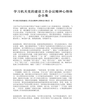 學習機關黨的建設工作會議精神心得體會合集